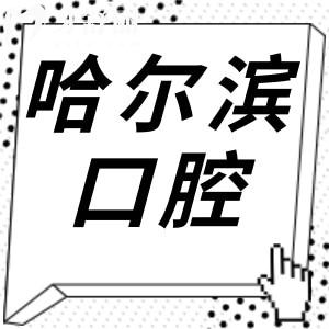 哈爾濱牙科醫(yī)院收費(fèi)標(biāo)準(zhǔn)2025:種植牙1980+牙齒矯正6800+(可預(yù)約)