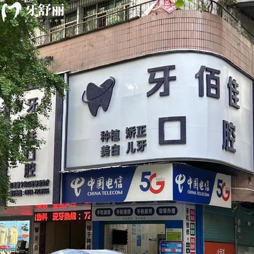 達(dá)州渠縣牙佰佳口腔診所