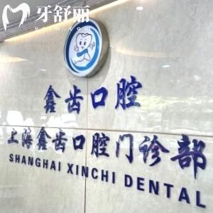 上海鑫齒口腔門診部