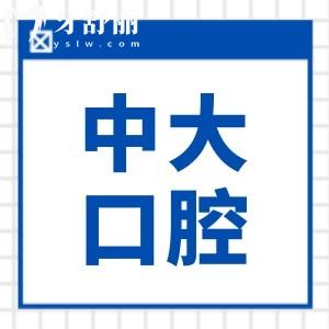 清遠(yuǎn)中大口腔醫(yī)院是私立醫(yī)院,但種植牙/矯正技術(shù)好價(jià)格不貴