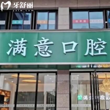 更新長(zhǎng)沙滿意口腔價(jià)格表:正規(guī)連鎖門診部根管治療拔牙矯正種植牙收費(fèi)不貴