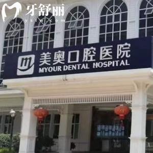 更新重慶美奧口腔2024收費標準，種植牙|矯正|潔牙都十分優(yōu)惠