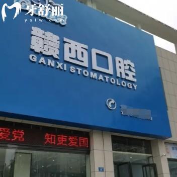 宜春袁州贛西口腔門診部