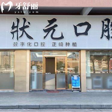 東莞大嶺山狀元口腔門診部