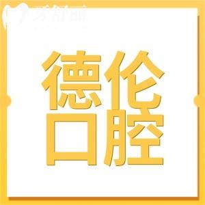 德倫口腔屬于什么檔次?是擁有30余家直營(yíng)的私立連鎖口腔機(jī)構(gòu)