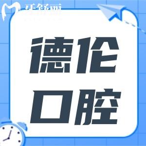 德倫口腔醫(yī)院2024價目表(30家分院通用):種植牙|牙套|根管治療收費標(biāo)準(zhǔn)