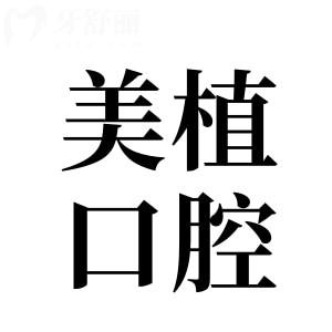 哈爾濱美植口腔醫(yī)院怎么?除外,還可24小時(shí)附地址