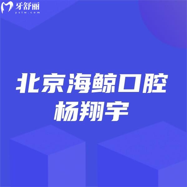 ?北京海鯨口腔楊翔宇正畸技術(shù)水平高+口碑及價格表一覽,矯正必選