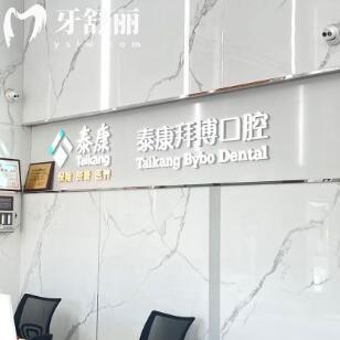 源城泰康拜博口腔門診部