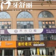 渭南禾木口腔門(mén)診部