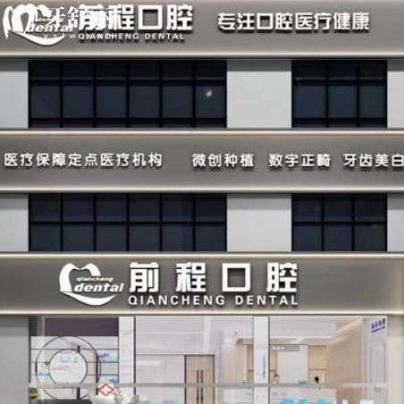 江都前程口腔門(mén)診部
