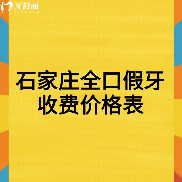 2024石家莊全口假牙收費(fèi)價(jià)格表一覽,牙博士/中諾/冀城口腔裝假牙技術(shù)好