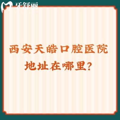 西安天皓口腔醫(yī)院地址在哪里？3級(jí)醫(yī)院口碑好實(shí)力強(qiáng)
