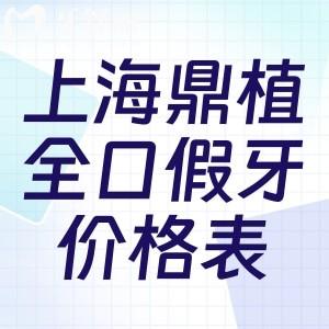 上海鼎植口腔全口假牙價格表已更新:活動假牙3000+/吸附性義齒22000+