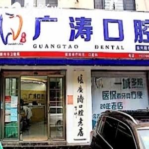 滕州廣濤口腔診所