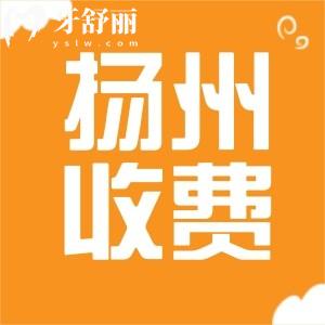 揚(yáng)州牙科收費(fèi)價目表24年已更新，包含補(bǔ)牙鑲牙整牙拔牙價格