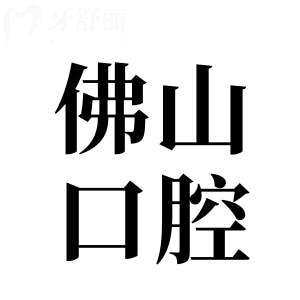 佛山牙科醫(yī)院收費(fèi)價目表2025:種牙770元+|正畸4800元+|補(bǔ)牙98+