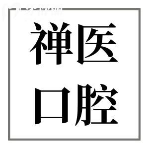 佛山禪醫(yī)口腔科是私立醫(yī)院嗎?是私立,但種牙|矯正價格實惠技術(shù)強