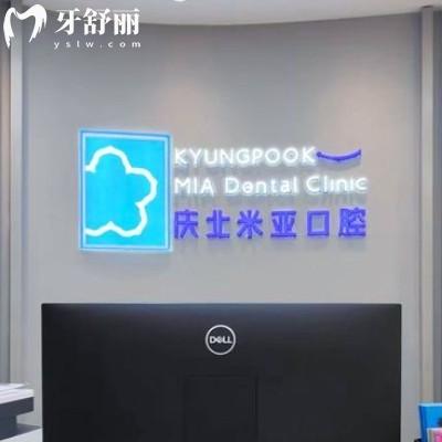 無錫慶北米亞口腔門診部