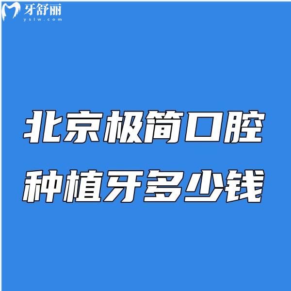 北京極簡口腔種植牙多少錢?get集采種植價格3046元起技術很可靠