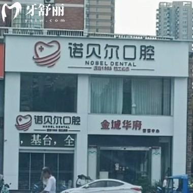 耒陽諾貝爾口腔門診部