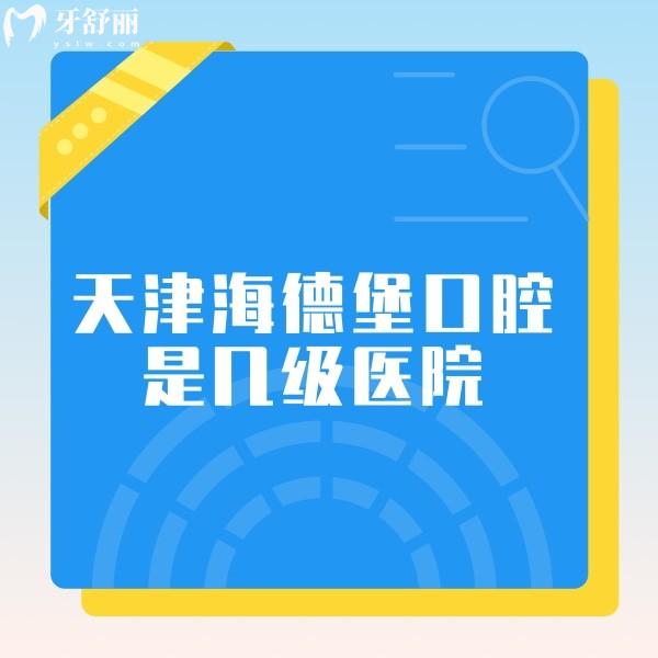 天津海德堡口腔是幾級(jí)醫(yī)院?正規(guī)二級(jí)做種植牙正畸技術(shù)挺不錯(cuò)附收費(fèi)標(biāo)準(zhǔn)