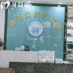 云浮嘉云口腔門診部