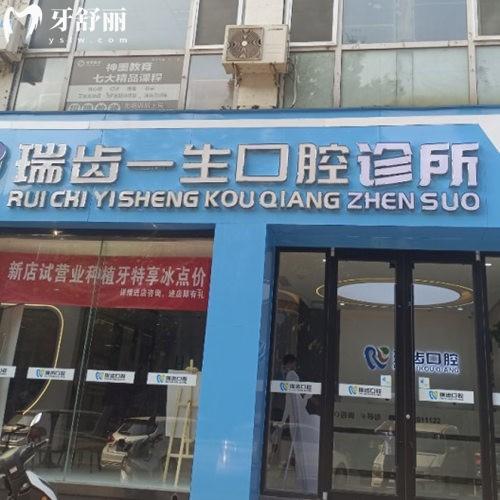 邯鄲瑞齒一生口腔診所