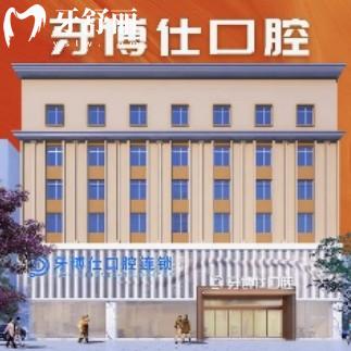 云南玉溪牙博仕口腔醫(yī)院