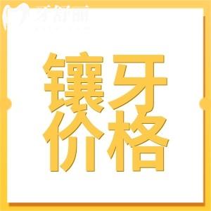 東莞鑲牙多少錢一顆?2024年價(jià)格表:活動(dòng)義齒|全瓷牙|種植牙費(fèi)用大全