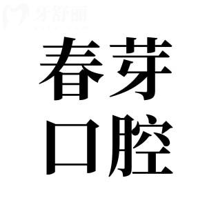 佛山春芽口腔醫(yī)院種牙好嗎?春芽不僅種植牙技術(shù)好,單顆/半口收費還不貴