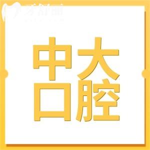 佛山中大口腔醫(yī)院是正規(guī)醫(yī)院嗎?據(jù)說種植牙|正畸口碑好價格不高