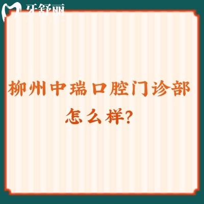 柳州中瑞口腔門診部怎么樣？從收費標準和醫(yī)院資質(zhì)來看十分不錯