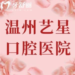 溫州藝星口腔醫(yī)院怎么樣？看牙技術好價格實惠的靠譜老品牌牙科