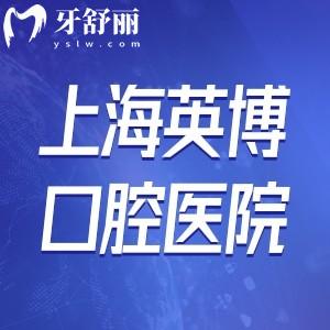 上海英博口腔地址及來院路線公開:正規(guī)醫(yī)院種植牙技術(shù)可靠附價(jià)格表