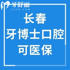長春牙博士口腔可用醫(yī)保:當?shù)卣?guī)牙科口碑好附價格表+地址+