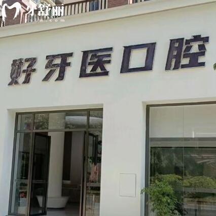 云浮好牙醫(yī)口腔門診部