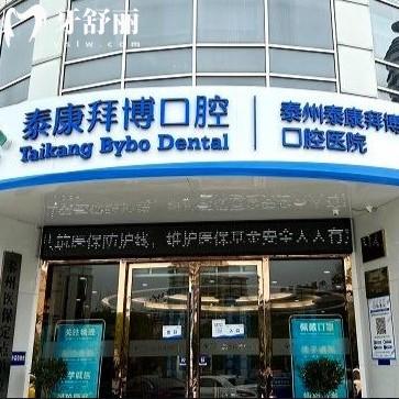 泰州泰康拜博口腔醫(yī)院