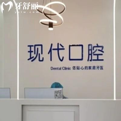 喀什現(xiàn)代口腔門(mén)診部