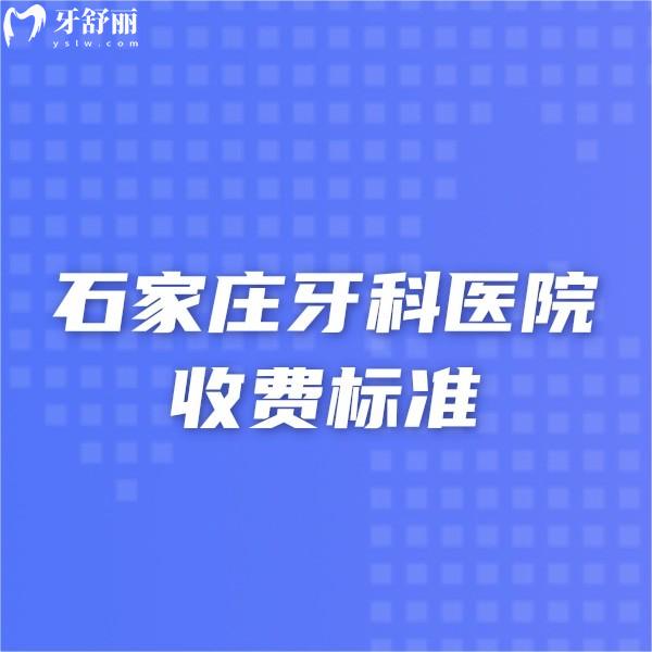 2024石家莊牙科醫(yī)院收費標準:這幾家正規(guī)口腔種植正畸技術(shù)牛還價格便宜