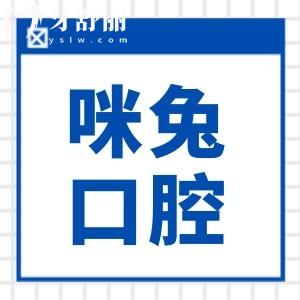 佛山咪兔口腔種植牙價格表2024:一顆880+半口1.9萬+全口3.9萬+
