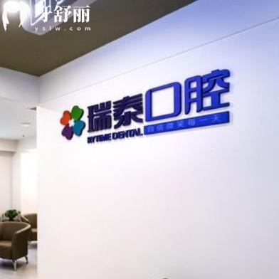 泰州靖江瑞泰口腔門診部