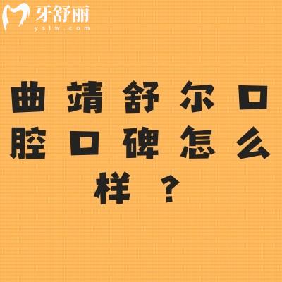 曲靖舒爾口腔口碑怎么樣？網(wǎng)友真實(shí)評(píng)價(jià)：非常不錯(cuò)值得推薦