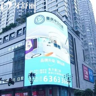 重慶中三口腔醫(yī)院
