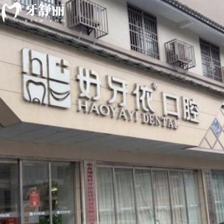 長沙好牙依口腔口碑怎么樣?當(dāng)?shù)仡櫩驼f是正規(guī)的私立醫(yī)院不貴可電話預(yù)約