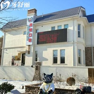 天津津南津領(lǐng)口腔診所
