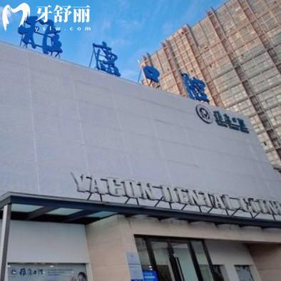 淮安雅康口腔門診部