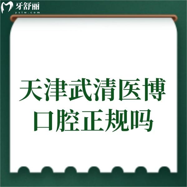 天津武清醫(yī)博口腔是正規(guī)私立牙科,可種植正畸口碑好+價(jià)格表一覽