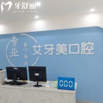 漢中艾牙美口腔診所