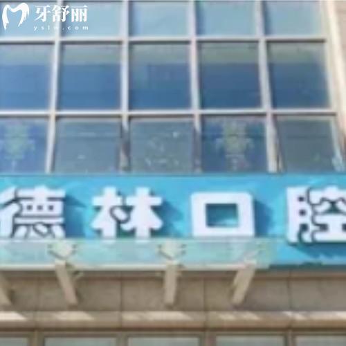 宣城德林口腔門診部